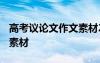 高考議論文作文素材2021最新 高考議論作文素材