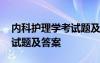 內(nèi)科護理學(xué)考試題及答案解析 內(nèi)科護理學(xué)考試題及答案