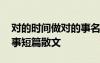 對(duì)的時(shí)間做對(duì)的事名言警句 對(duì)的時(shí)間做對(duì)的事短篇散文