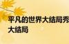 平凡的世界大結局秀蓮死了沒 平凡的世界的大結局