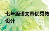 七年級(jí)語(yǔ)文春優(yōu)秀教案 七年級(jí)語(yǔ)文春的教案設(shè)計(jì)