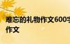 難忘的禮物作文600字作文 難忘的禮物500字作文