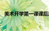美術開學第一課課后反思 美術開學第一課