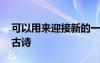 可以用來迎接新的一年的詩(shī)句 迎接新一年的古詩(shī)