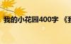 我的小花園400字 《我的小花園》作文參考