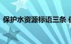 保護水資源標語三條 保護水資源的標語分享