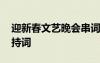 迎新春文藝晚會串詞 迎新春文藝聯(lián)歡晚會主持詞