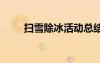 掃雪除冰活動(dòng)總結(jié) 除冰掃雪新聞稿