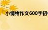 小情緒作文600字初中 小情緒作文600字