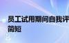員工試用期間自我評(píng)價(jià) 員工試用期自我評(píng)價(jià)簡(jiǎn)短