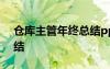 倉(cāng)庫(kù)主管年終總結(jié)ppt范文 倉(cāng)庫(kù)主管年終總結(jié)