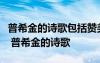 普希金的詩(shī)歌包括贊美自然美景的歌詞和民謠 普希金的詩(shī)歌