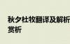 秋夕杜牧翻譯及解析 杜牧《秋夕》全詩翻譯賞析