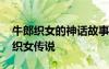 牛郎織女的神話故事原版文字 神話故事牛郎織女傳說