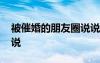 被催婚的朋友圈說(shuō)說(shuō) 被催婚適合發(fā)的文案說(shuō)說(shuō)