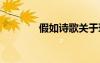 假如詩歌關(guān)于環(huán)保 假如詩歌