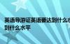 英語導游證英語要達到什么水平才能拿 英語導游證英語要達到什么水平