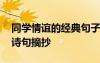 同學(xué)情誼的經(jīng)典句子旅游光有感 同學(xué)情誼的詩句摘抄