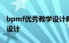 bpmf優(yōu)秀教學(xué)設(shè)計教案 《bpmf》優(yōu)秀教學(xué)設(shè)計