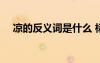 涼的反義詞是什么 標準答案 涼的反義詞