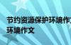 節(jié)約資源保護(hù)環(huán)境作文1000字 節(jié)約資源保護(hù)環(huán)境作文