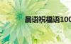 晨語(yǔ)祝福語(yǔ)100句 晨語(yǔ)祝福語(yǔ)