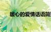 暖心的愛(ài)情話語(yǔ)簡(jiǎn)短 暖心的愛(ài)情話語(yǔ)