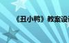 《丑小鴨》教案設(shè)計(jì) 《丑小鴨》教案