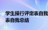 學生操行評定表自我總結大三 學生操行評定表自我總結