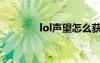 lol聲望怎么獲得（lol聲望）