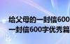 給父母的一封信600字優(yōu)秀篇作文 給父母的一封信600字優(yōu)秀篇