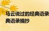 馬云說過的經典語錄摘抄圖片 馬云說過的經典語錄摘抄