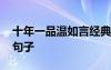 十年一品溫如言經(jīng)典書摘 十年一品溫如言好句子
