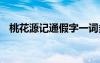 桃花源記通假字一詞多義 桃花源記通假字