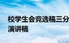 校學(xué)生會競選稿三分鐘 學(xué)生會競選三分鐘的演講稿
