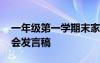 一年級第一學(xué)期末家長會 學(xué)期末一年級家長會發(fā)言稿