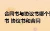 合同書與協(xié)議書哪個更有法律效益? 合同協(xié)議書 協(xié)議書和合同