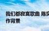 我們都寂寞歌曲 陳奕迅我們都寂寞歌詞及創(chuàng)作背景