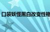 口袋妖怪黑白改變性格（口袋妖怪黑白性格）