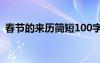 春節(jié)的來歷簡短100字 春節(jié)手抄報素材內(nèi)容