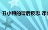 丑小鴨的課后反思 課文《丑小鴨》教學(xué)反思