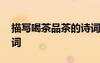 描寫喝茶品茶的詩詞名句 描寫喝茶品茶的詩詞