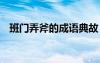 班門(mén)弄斧的成語(yǔ)典故 成語(yǔ)班門(mén)弄斧的故事