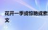 花開一季或驚艷或素雅 花開一季,過往一場散文