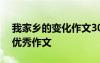 我家鄉(xiāng)的變化作文300字左右 我家鄉(xiāng)的變化優(yōu)秀作文