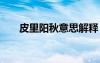 皮里陽(yáng)秋意思解釋 皮里陽(yáng)秋成語(yǔ)釋義