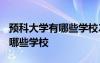 預(yù)科大學(xué)有哪些學(xué)校2023年招生 預(yù)科大學(xué)有哪些學(xué)校