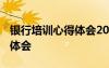 銀行培訓(xùn)心得體會(huì)2000字 有關(guān)銀行培訓(xùn)心得體會(huì)