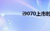 i9070上市時間（i9070）