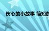 傷心的小故事 簡(jiǎn)短的50字 傷心的小故事